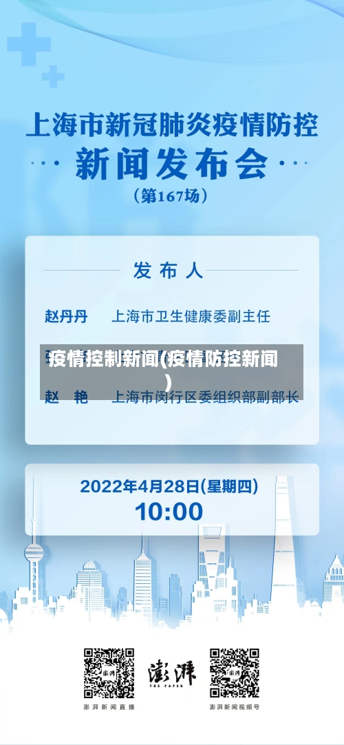 疫情控制新闻(疫情防控新闻)