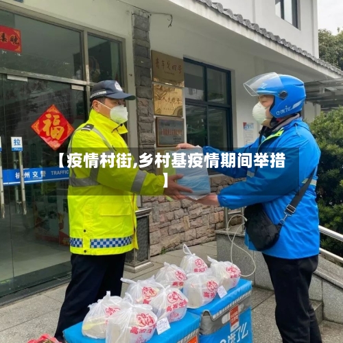 【疫情村街,乡村基疫情期间举措】