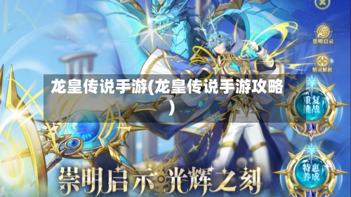 龙皇传说手游(龙皇传说手游攻略)
