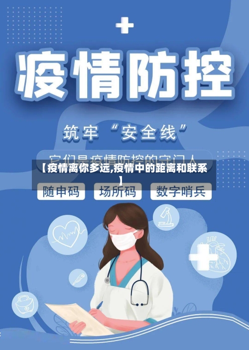 【疫情离你多远,疫情中的距离和联系】-第2张图片