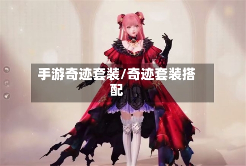 手游奇迹套装/奇迹套装搭配