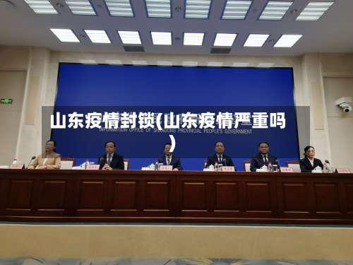 山东疫情封锁(山东疫情严重吗)