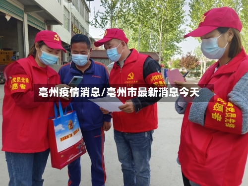 亳州疫情消息/亳州市最新消息今天