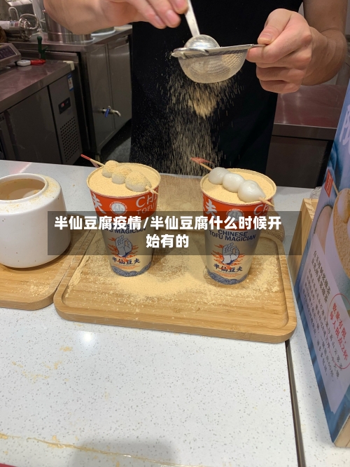 半仙豆腐疫情/半仙豆腐什么时候开始有的