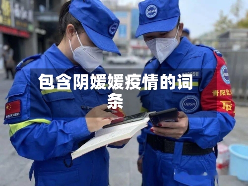 包含阴媛媛疫情的词条