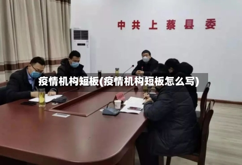 疫情机构短板(疫情机构短板怎么写)