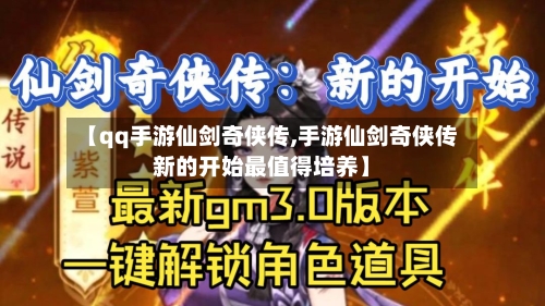 【qq手游仙剑奇侠传,手游仙剑奇侠传新的开始最值得培养】-第3张图片