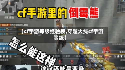 【cf手游等级经验表,穿越火线cf手游等级】-第2张图片