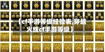【cf手游等级经验表,穿越火线cf手游等级】