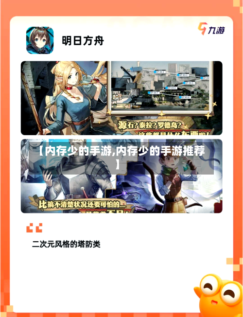 【内存少的手游,内存少的手游推荐】