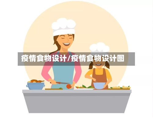 疫情食物设计/疫情食物设计图-第2张图片