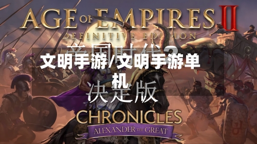 文明手游/文明手游单机