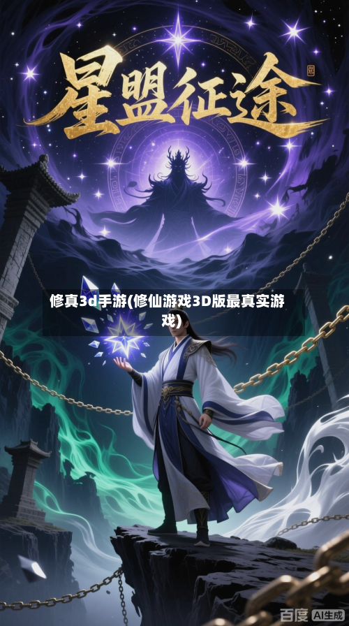 修真3d手游(修仙游戏3D版最真实游戏)-第2张图片
