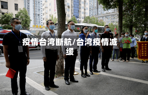疫情台湾断航/台湾疫情减缓-第2张图片
