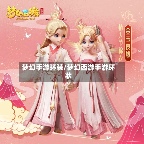 梦幻手游环装/梦幻西游手游环状-第2张图片