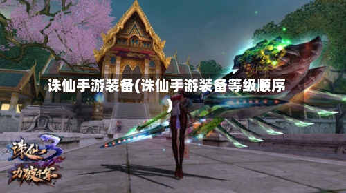 诛仙手游装备(诛仙手游装备等级顺序)