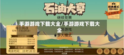 手游游戏下载大全/手游游戏下载大全-第2张图片