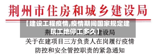 【建设工程疫情,疫情期间国家规定建筑工地停工多久】-第2张图片