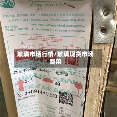 玻璃市场行情/玻璃现货市场费用-第2张图片