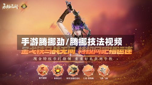 手游腾挪劲/腾挪技法视频-第2张图片