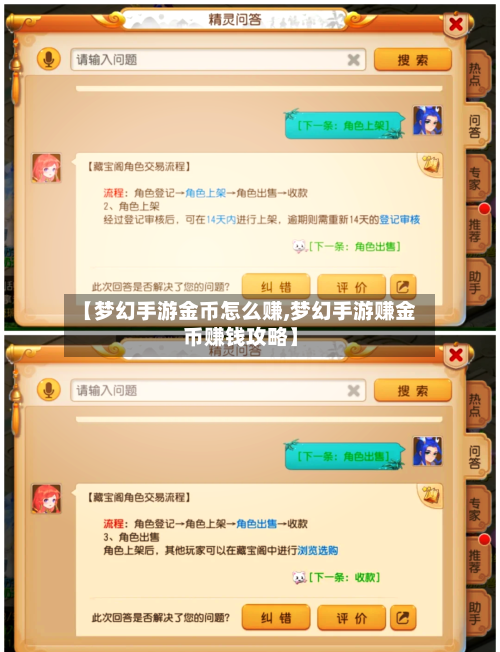 【梦幻手游金币怎么赚,梦幻手游赚金币赚钱攻略】