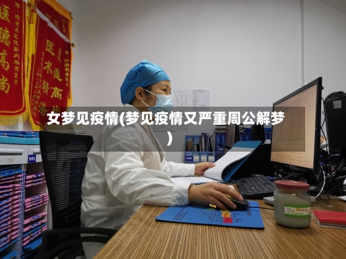 女梦见疫情(梦见疫情又严重周公解梦)