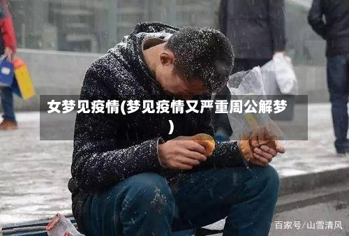 女梦见疫情(梦见疫情又严重周公解梦)-第3张图片