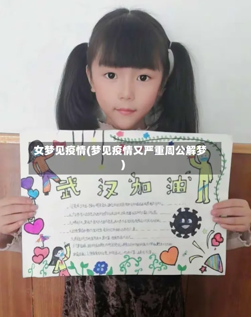 女梦见疫情(梦见疫情又严重周公解梦)-第2张图片