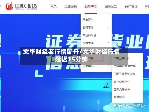 文华财经老行情断开/文华财经行情延迟15分钟