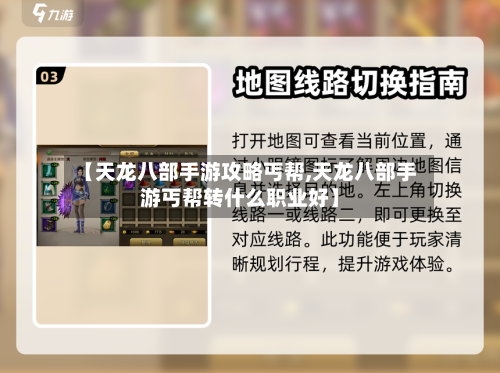 【天龙八部手游攻略丐帮,天龙八部手游丐帮转什么职业好】