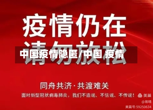 中国疫情隐匿/中国 疫情
