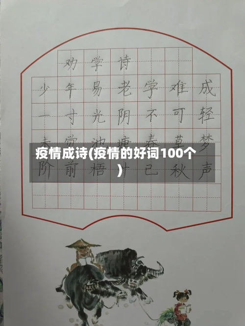 疫情成诗(疫情的好词100个)