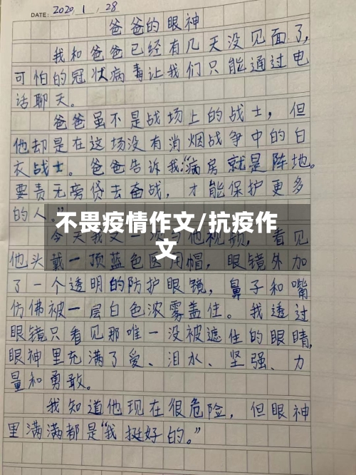 不畏疫情作文/抗疫作文-第3张图片