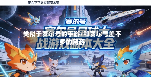 类似于赛尔号的手游/和赛尔号差不多的网游