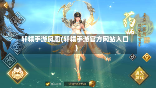 轩辕手游凤凰(轩辕手游官方网站入口)-第2张图片