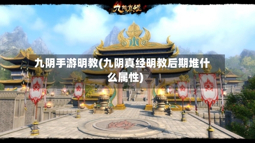九阴手游明教(九阴真经明教后期堆什么属性)-第2张图片