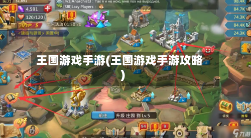 王国游戏手游(王国游戏手游攻略)