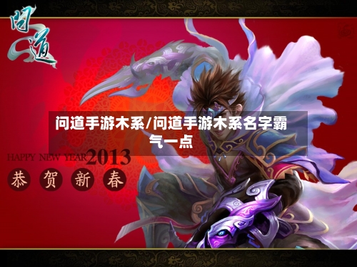 问道手游木系/问道手游木系名字霸气一点