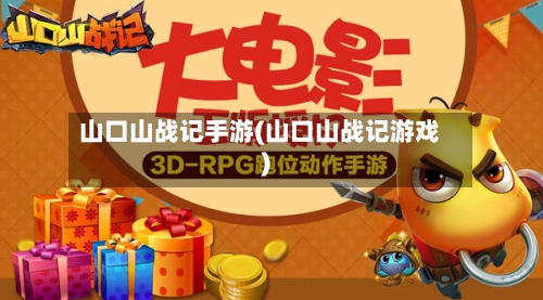 山口山战记手游(山口山战记游戏)