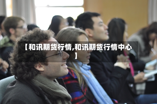 【和讯期货行情,和讯期货行情中心】-第2张图片