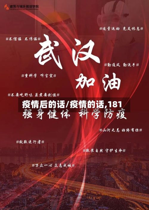 疫情后的话/疫情的话,181-第3张图片