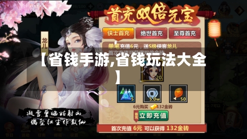 【省钱手游,省钱玩法大全】-第3张图片