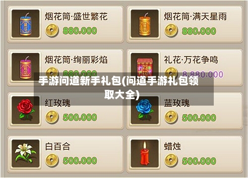 手游问道新手礼包(问道手游礼包领取大全)