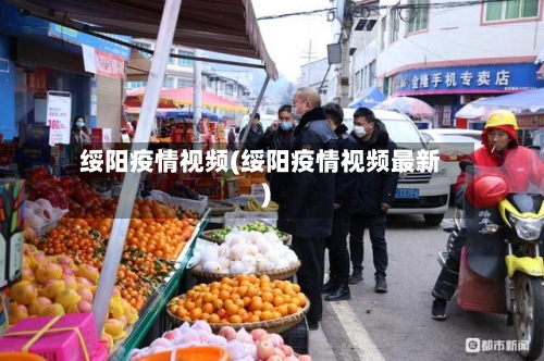 绥阳疫情视频(绥阳疫情视频最新)-第3张图片