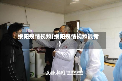 绥阳疫情视频(绥阳疫情视频最新)-第2张图片