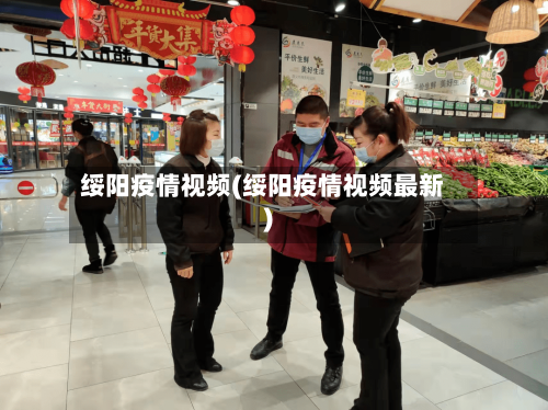 绥阳疫情视频(绥阳疫情视频最新)