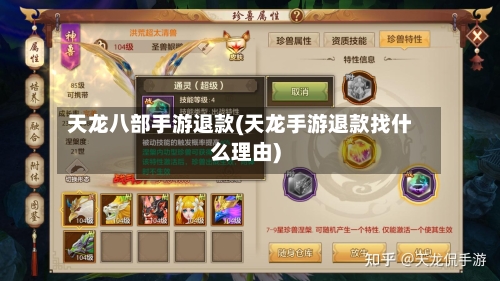 天龙八部手游退款(天龙手游退款找什么理由)-第2张图片