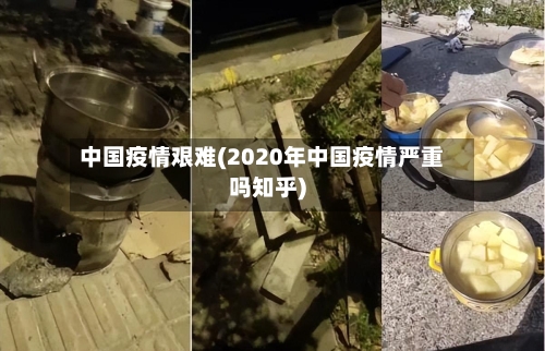 中国疫情艰难(2020年中国疫情严重吗知乎)