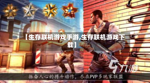【生存联机游戏手游,生存联机游戏下载】-第2张图片