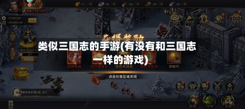 类似三国志的手游(有没有和三国志一样的游戏)-第2张图片